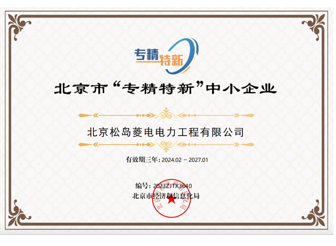 北京市“专精特新”中小企业